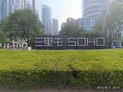 北京·三里屯太古里·工体·三里屯SOHO·精装办公写字楼出租