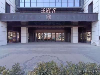 北京·王府井大街·王府77號公寓·会所接待会客厅写字楼出售