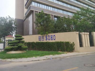 昌平科技园区硅谷SOHO现房40平-50平小户型低总价商办出售