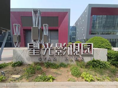 大兴区·国家新媒体产业基地·星光影视园·办公写字楼出租